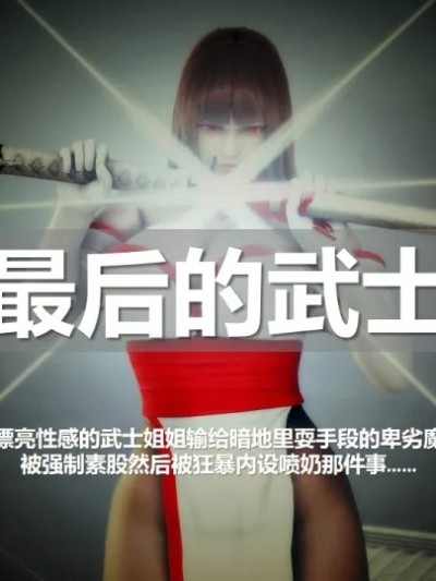 [ssscccc丶] 最后的武士漫画封面
