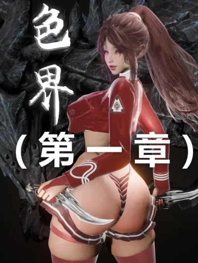 【zf330】【扶她】色界【第一章】漫画封面
