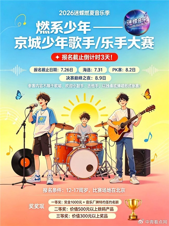 2026迷蝶燃夏音乐季燃系少年 京城少年歌手乐手大赛