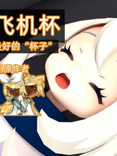 【Genshin Impact】[鹿玲] 派蒙♂飞机杯 如果早知道会被旅行者漫画封面