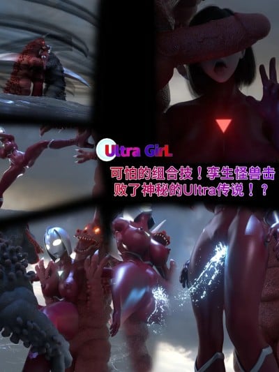 [naraku] 10月写实女奥-可怕的组合技！孪生怪兽击败了神秘的Ultra传说！？漫画封面