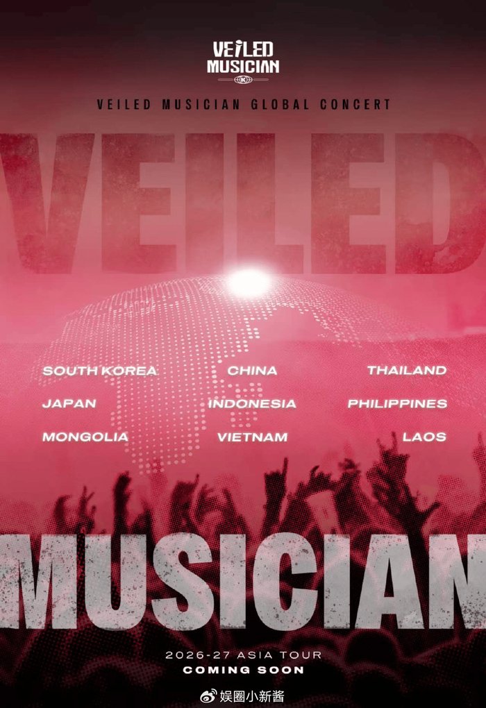 Veiled Musician 2026-2027 亚洲冠军声音巡回演唱会正式进入制作筹备