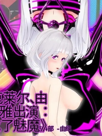 [DarkFlame]_Alice_Miyamoto_-_That_Time_I_Became_a_Succubus_-_Part_14_-漫画封面
