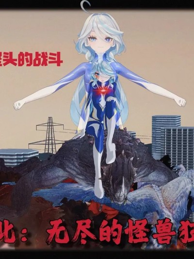 [一言老爷]败北：无尽的怪兽狂潮漫画封面