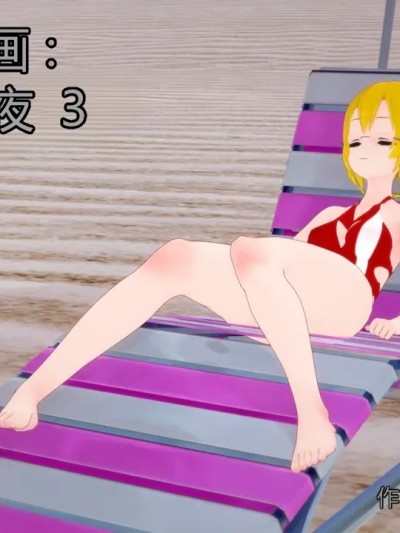 [GabrielLM180]_Beach_night_3-ai翻译漫画封面