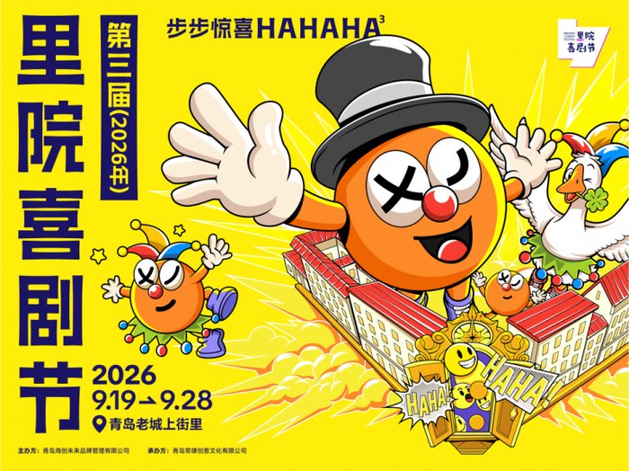 第三届（2026年）里院喜剧节全新启幕 步步遇城间惊喜 部部演人间好戏