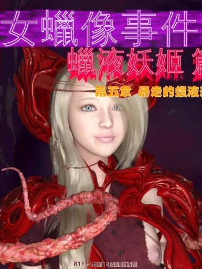 [小雅香] 美女蜡像事件簿2 - 蜡液妖姬篇 5漫画封面