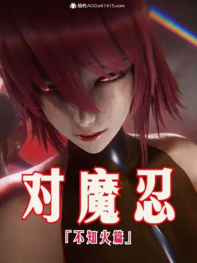 ［phloxcc］对魔忍-不知火篇 1-5漫画封面