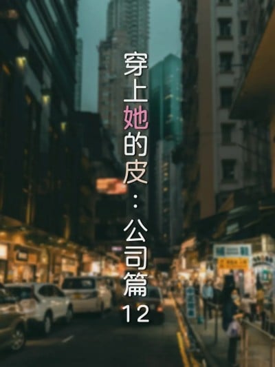 [FTL] 穿上她的皮：公司篇12漫画封面