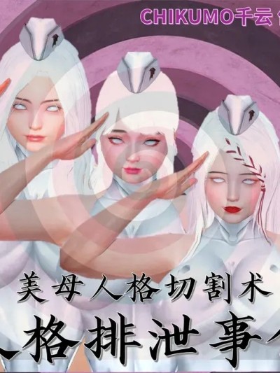 [chikumo千云] 美母人格切割术：人格排泄事件漫画封面