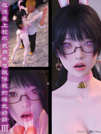 [ikuu]被催眠俘获的雌兔妈妈 3漫画封面