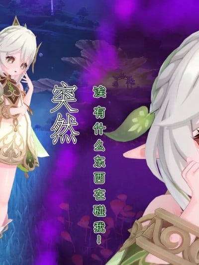恶堕原神14漫画封面