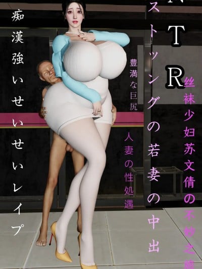 丝袜少妇苏文倩的不妙之旅01-02漫画封面