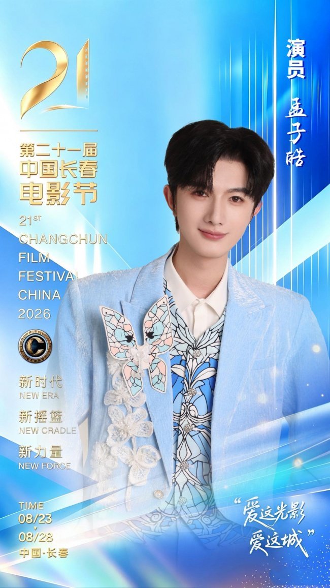 星耀长春光影盛典 青年演员孟子皓受邀亮相第二十一届中国长春