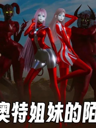 [mt123] 奥特姐妹的末路漫画封面