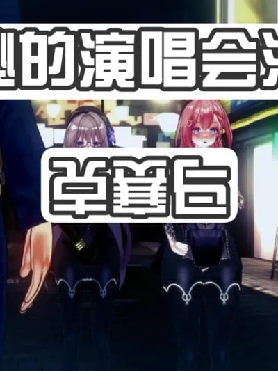 [恶梦] 神秘的演唱会活动漫画封面