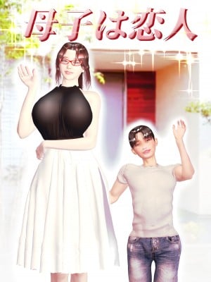 [笑月堂] 母子は恋人漫画封面