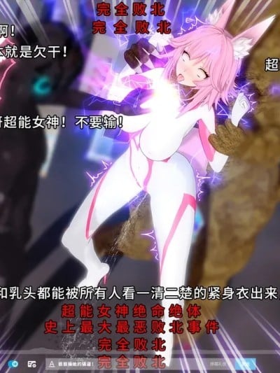 【巨大女英雄】卑鄙的二对一！超能女神公开败北处刑秀漫画封面