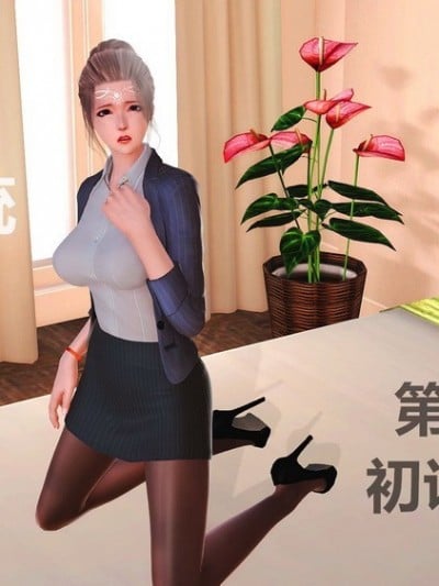 [3D彩漫] 女奴系统 1-4章漫画封面