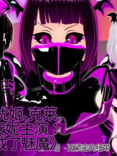 [DarkFlame]_Alice_Miyamoto_-_That_Time_I_Became_a_Succubus_-_Part_15_-_Tighter_Bonds漫画封面