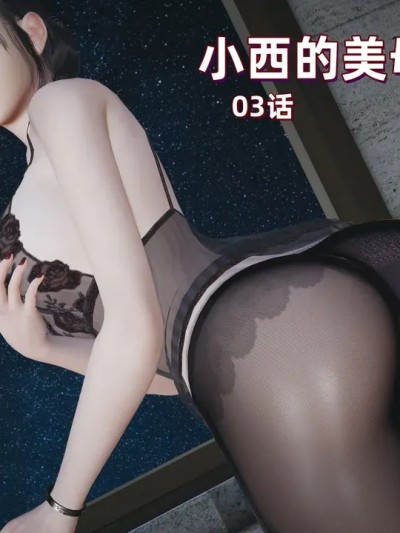 [神经漫游者]小西的美母教师3-4漫画封面