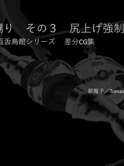 （有条色狼汉化） [都魔子] SM紧缚 尿道嬲り その1 后ろからSM紧缚 尿道嬲り その3 尻上げ强制开脚漫画封面