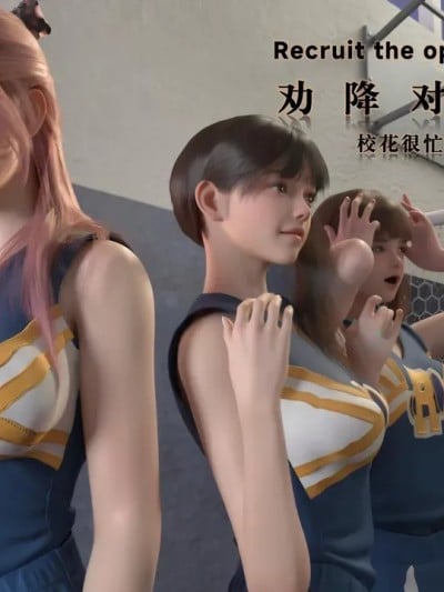 [《校花很忙 第三季劝降对方啦啦队》漫画封面