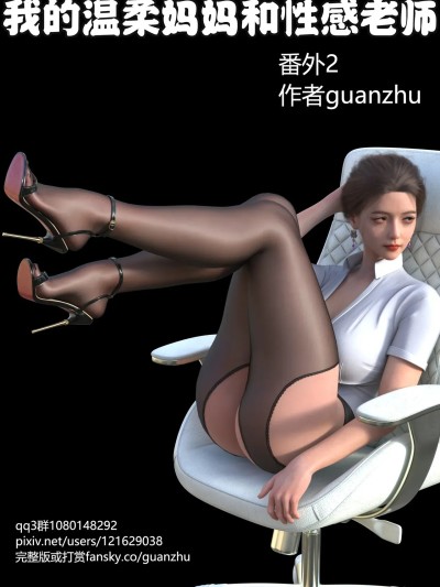 [guanzhu] 我的温柔妈妈和性感老师 番外 女友妈妈2漫画封面