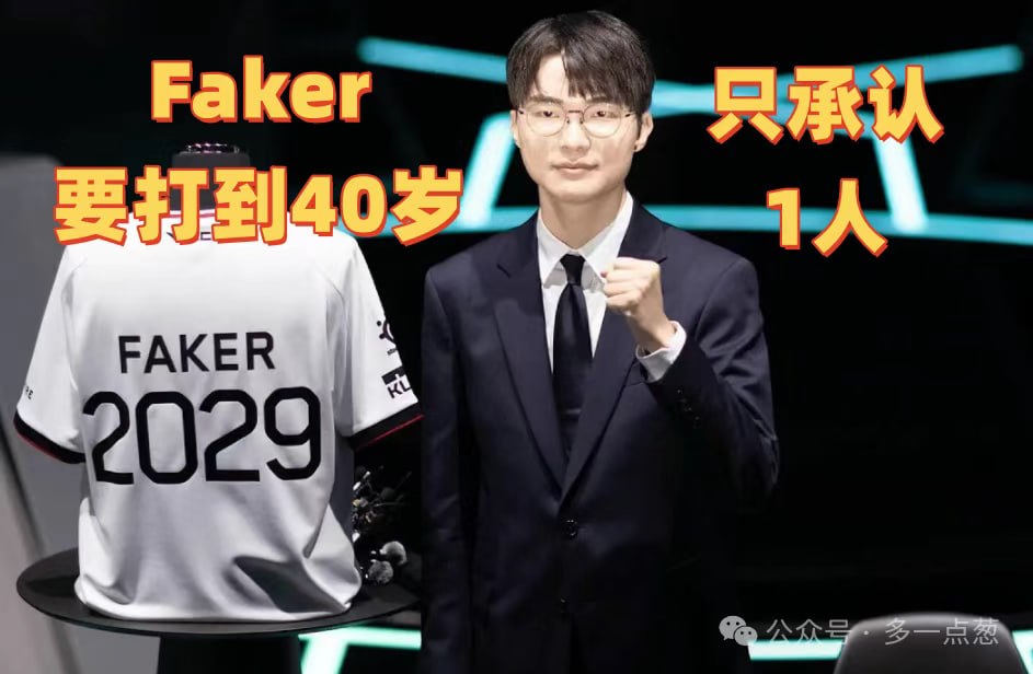 LPL天塌了！Faker采访直言：要打到40岁，只承认Chovy一人给压力