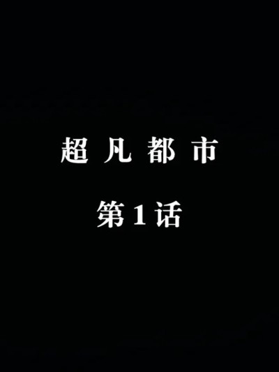 [瓍瑭] 超凡都市 01漫画封面