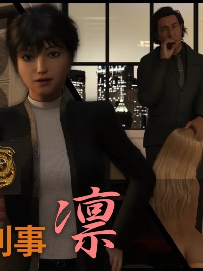 [Marsa] 女刑事凛+外传+立绘漫画封面