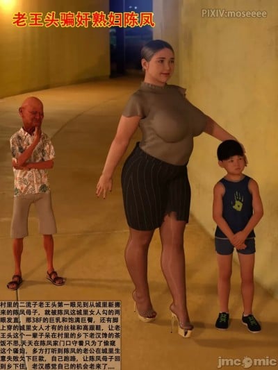 [3D] 老王头骗奸熟妇陈凤漫画封面