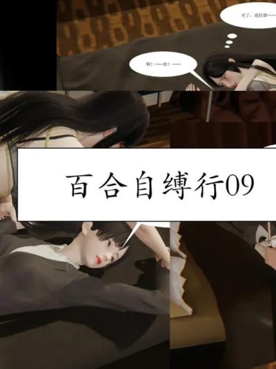 百合自缚行09-12漫画封面
