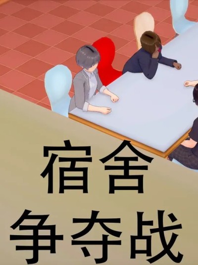 [msyy] 宿舍争夺战漫画封面
