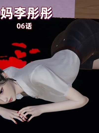 L06-我的妈妈李彤彤-06话漫画封面