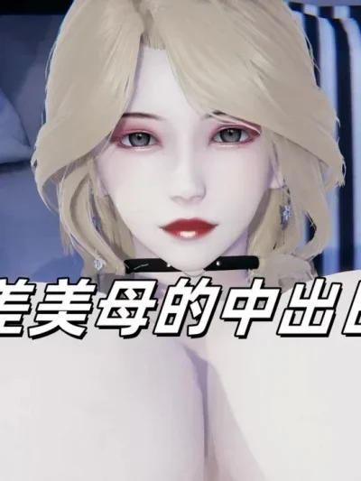 反差美母的中出日记漫画封面