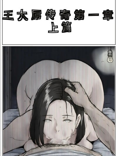 [3D]王大吊传奇01漫画封面