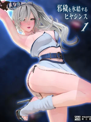 [PISANTO皮三豆] 邪秽を氷结するヒヤシンス 1-5 完结 [无修正]漫画封面