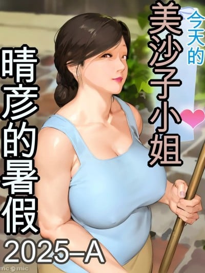 [きるきん] 今日の美沙子さん (晴彦君の夏休み) 2025-A [中国翻訳]漫画封面