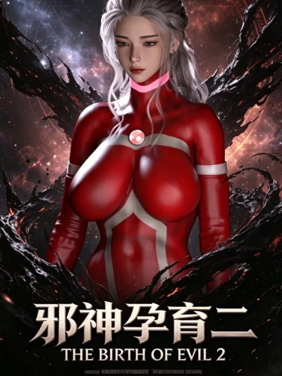 [Seh]-邪神孕育_2漫画封面