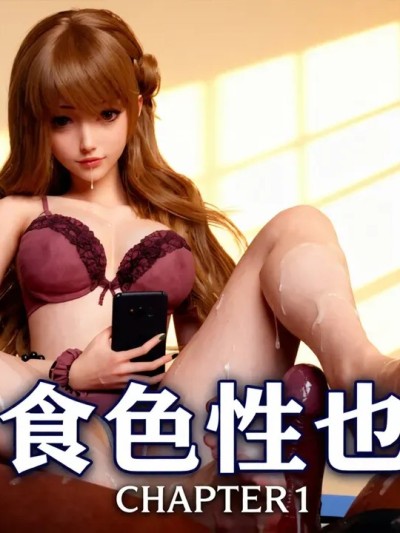 [3D] 食色性也 01-02漫画封面