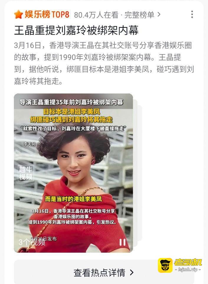 王晶曝光刘嘉玲被绑架案，绑匪目标本是李美凤 - 图片