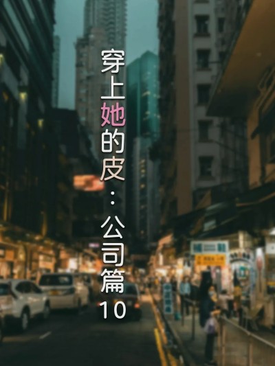 [FTL] 穿上她的皮：公司篇10漫画封面