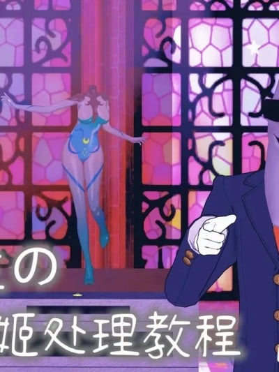 [一言老爷] 月先生的战姬处理教程 —— 菈乌玛败北漫画封面