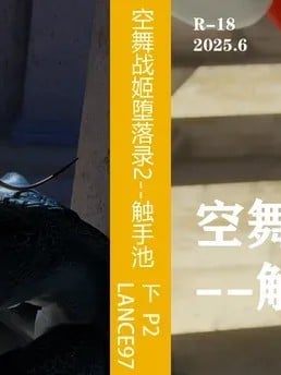 [Lance97]空舞战姬堕落录2--触手池 下漫画封面