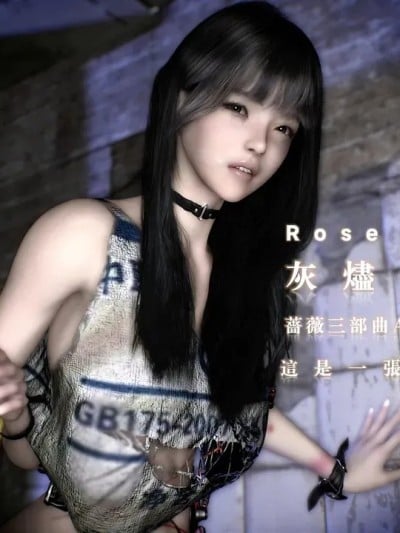 灰烬中的蔷薇 三部曲A-美少女强奸轮奸调教漫画封面