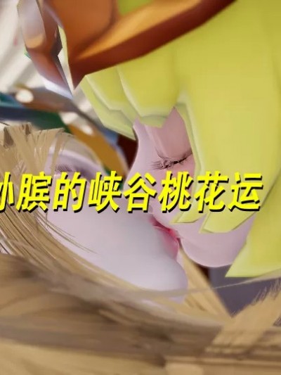 孙膑的桃花运（三）漫画封面