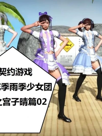 [woai3dh]奴隶契约游戏--花季雨季少女团之宫子晴篇02漫画封面