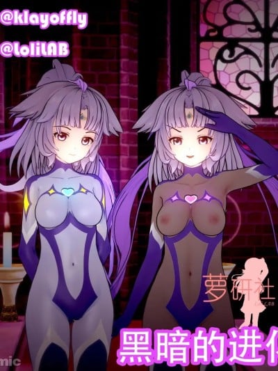 【萝研社】[LoliLAB]N006 - 黑暗的进化漫画封面