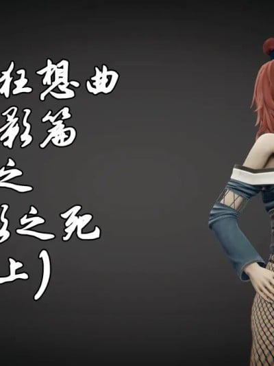[R18G猎奇警告】木叶沦陷-漫游狂想曲番外1-3漫画封面